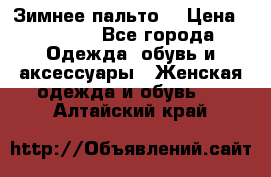 Зимнее пальто  › Цена ­ 2 000 - Все города Одежда, обувь и аксессуары » Женская одежда и обувь   . Алтайский край